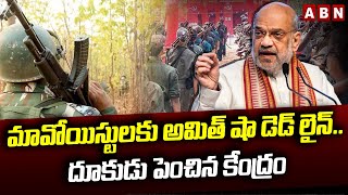 మావోయిస్టులకు అమిత్ షా డెడ్ లైన్.. దూకుడు పెంచిన కేంద్రం || Amit Shah ‘Warns’ Naxals || ABN Telugu