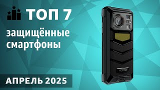 ТОП—7. Лучшие защищённые смартфоны [противоударные, с защитой IP68]. Рейтинг на Апрель 2025 года!