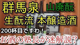 【日本酒】【群馬泉　生酛流　本醸造酒】お酒　実況　軽く一杯（200杯目） 清酒（本醸造・山廃酛)　群馬泉　生酛流　本醸造酒