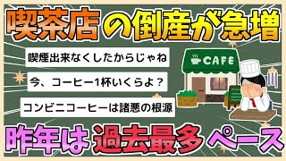 【2chまとめ】【悲報】喫茶店、倒産急増で逝く　2024年度は過去最多ペース 「コーヒー豆高騰」も打撃【ゆっくり実況】