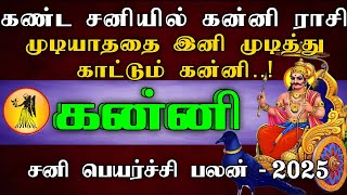 கன்னி ராசி - கண்ட சனியில் கன்னி ராசி முடியாததை இனி முடித்து காட்டும் கன்னி..! | சனி பெயர்ச்சி - 2025