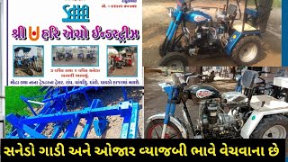 રાહુલ ભાઈ: 96242 70472 || 3 વ્હીલ તથા 4 વ્હીલ સનેડો ગાડી અને તમામ પ્રકાર ના ઓજાર હજાર માં મળશે