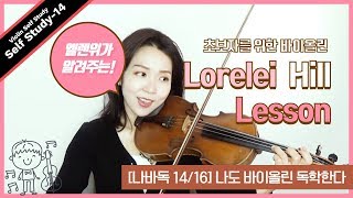 [나바독14/16] 로렐라이 언덕 레슨 / 나도 바이올린 독학한다.