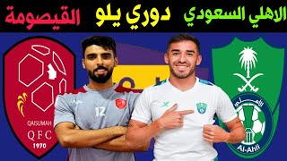 موعد مباراة الاهلي السعودي والقيصومة الجولة (1) دوري يلو لأندية الدرجة الأولي 💥 ترند اليوتيوب 2