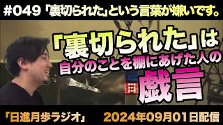 【ラジオ】一方的な「裏切られた」という言葉が嫌いです。