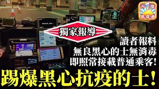 黃標3.11 獨家報導【踢爆黑心抗疫的士!】讀者報料揭露無良黑心的士無任何消毒，即照常接載普通乘客!