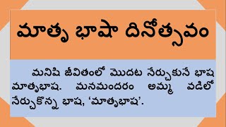 Essay Writing about Mother Language Day in Telugu | Essay on Mother Language Day in Telugu