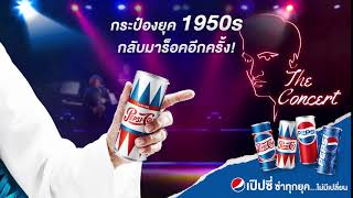 เป๊ปซี่ยุค 1950s กลับมาซ่าอีกครั้ง!!!