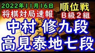 将棋対局速報▲中村 修九段（２勝３敗）－△高見泰地七段（３勝２敗）第81期順位戦Ｂ級２組６回戦[三間飛車]