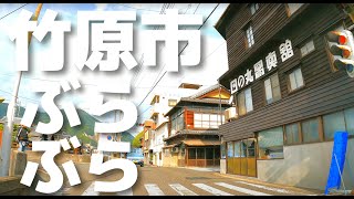 【車載動画】広島県 竹原市ぶらっとドライブ 4K 2022