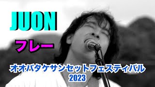 ♪【フレー】「JUON」オオバタケサンセットフェスティバル2023より