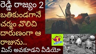 రెడ్డి రాజ్యం చరిత్ర 2 TMIXTURE videos Reddy Rajyam CHARITRA 2 TELUGU Reddy KATHA TELUGU - Tmixture