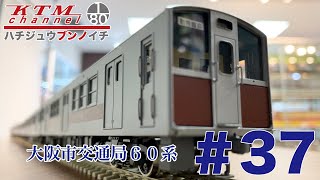 鉄道模型カツミチャンネル　#37　大阪市交通局６０系　1/80 16.5mmゲージ　ブラスモデル（真鍮製）鉄道模型を製品紹介します！