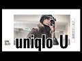 【uniqlo U】9/27発売前先行レビュー！▷レイヤードしまくりたいのが今期のuniqlo U！