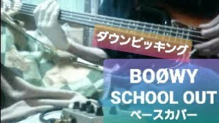 ※再プレイ　【BOØWY】　SCHOOL OUT　　ベース（ダウンピッキングのみ）