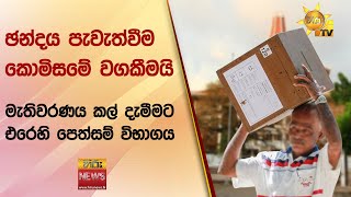 ඡන්දය පැවැත්වීම කොමිසමේ වගකීමයි - මැතිවරණය කල් දැමීමට එරෙහි පෙත්සම් විභාගය - Hiru News