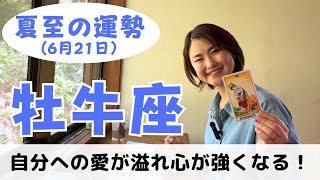 【牡牛座】自分を守ってあげて！愛で心が強くなっていく！！｜癒しの占いで夏至の運勢をみる