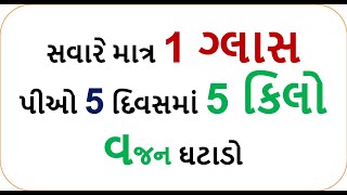 weight loss   સવારે માત્ર 1 ગ્લાસ પીઓ 5 દિવસમાં 5 કિલો વજન ઘટાડો