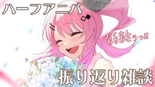 【振り返り雑談】ハーフアニバのオフコラボとか歌みたとか色々振り返りますかぁ！！【倉持めると/にじさんじ】