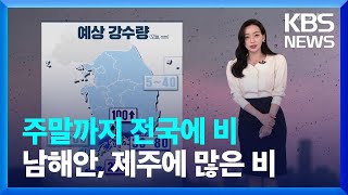 [날씨] 주말까지 전국에 비…남해안, 제주, 지리산에 많은 비 / KBS  2023.01.12.