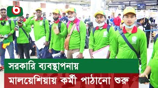 সরকারি ব্যবস্থাপনায় মালয়েশিয়ায় কর্মী পাঠানো শুরু