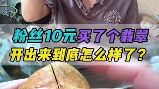 韭菜哥，10块钱都能买到翡翠料子