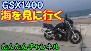 【モトブログ＃18】突然海が見たくなった。GSX1400で海を見に行こう！