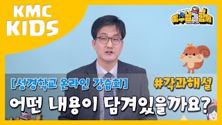 [온라인 강습회] 성경학교 각 과 해설 _ #예수님과함께  (어린이교육부 부장)