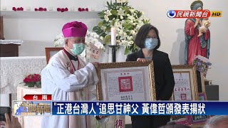 褒揚令追思甘神父  總統：他永留台灣人心中－民視新聞