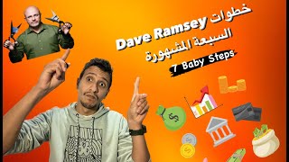 🔥💰Dave Ramsey || الخطوات السبعة لبناء الثروة