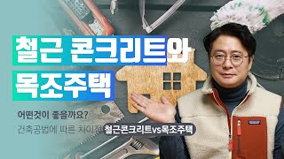 철근콘크리트와 목조주택을 고민중이신가요?