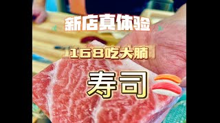 广州珠江新城 168吃omakase新店探店，看看味道如何吧