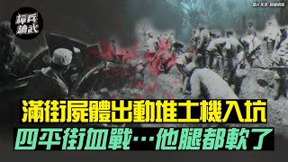 堆土機把滿街屍體推入土坑！ 四平街血戰過後…他腿都軟了｜譚兵讀武EP36精華