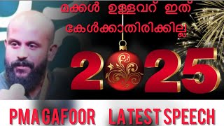 ആരും കേട്ടിരുന്ന് പോകും PMA gafoor sir 2025 new speech (aishus favourites) PART 1