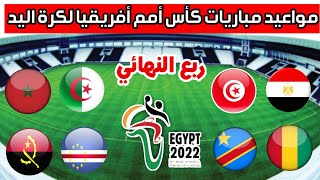 مواعيد مباريات ربع نهائي كأس أمم أفريقيا 2022 لكرة اليد