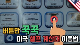 [저스트두잉] 슈퍼마켓 마이어 셀프계산대 실제 이용 장면 해설영상