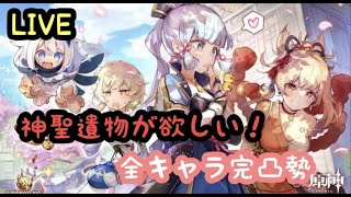 【原神】全キャラ完凸勢！初見さん大歓迎！神聖遺物が欲しい！【geshinimpact】