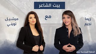 ريما نجيم مع ميشيل تويني في بيت الشاعر