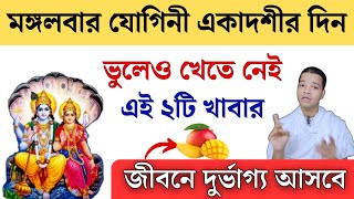 যোগিনী একাদশী ব্রত পালনের নিয়ম || Yogini Ekadashi Vrat Katha 2024