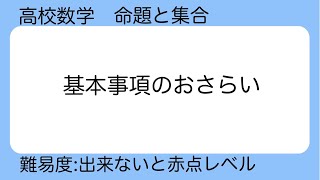 高校数学　命題、集合、否定、必要条件、十分条件、逆、裏、対偶