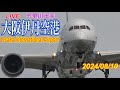 伊丹空港　ライブ配信　2024.08.10　Part1　(千里川土手)　Osaka International Airport　Japan