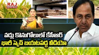 వడ్లు కొనుగోలులో కేసీఆర్ భారీ స్కెచ్ బయటపడ్డ వీడియో | Raj News Telugu