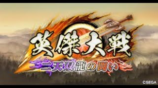 【英傑大戦】≪柴田≫nanole配信 49≪甘皇后≫【コムテ配信】