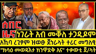 ሰበር ዜና_Jan 23 2025_አኺባ ረጊፆም ዝወፁ ጀነራላት ዘውፅእዎ መግለፂ