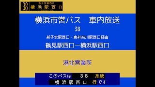 横浜市営バス　３８系統Ｏ 新子→横西　車内放送