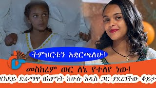 የአደይ ድራማዋ በእምነት ከሁሉ አዲስ ጋር ያደረገችው ቆይታ l ትምህርቴን አቋርጫለሁ l መስከረም ወር ለኔ የተለየ ነው!!