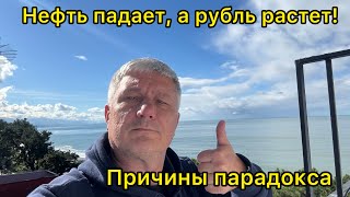 Нефть падает, а рубль растет. Причины парадокса