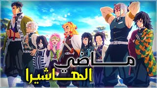 شرح ماضي جميع الهاشيرا في انمي قاتل الشياطين -  قصة جميع الهاشيرا