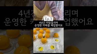 4년간 피땀흘리며 운영한 카페를 폐업했어요 ep.3