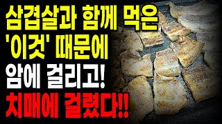 삼겹살과 함께 먹은 이것 때문에 암에 걸리고 치매에 걸렸다 | 삼겹살과 최악의 궁합인 음식 | 삼겹살과 최고의 궁합인 음식 | 건강정보 삼겹살 효능